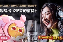 《薑餅人王國》中文配音改版5/3正式上線 中文主題曲跨界合作 閻奕格熱唱「聲音的信仰」