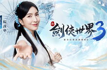 楊謹華代言《新劍俠世界3》曝光唯美平面照引熱議