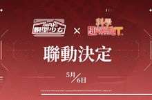 《模型少女AWAKE》X《科學超電磁砲T》聯動決定！