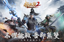 次世代動作手遊《極無雙2》今日上線 移動端最接近3A的三國大作來了！