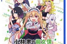 PS4、NS《小林家的龍女僕 炸裂!! 呆萌龍☆吐息》中文版確定發售！首批獨家特典版正式公開！