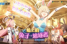 NEXON《蔚藍檔案》推出全新活動劇情「船上的兔子追逐者」  加入兔女郎角色「寧瑠(兔女郎)」、「花凛(兔女郎) 」