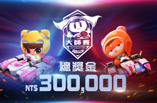 《跑跑卡丁車RUSH+ 2022大師賽》 開放報名 全民甩尾上車瞧！總獎金30萬等你拿
