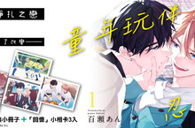 [漫畫] 百瀬あん 心動新作《童年玩伴忍不住》第1集上市！