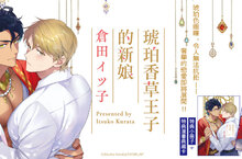 [漫畫] 王子撞上我 ！《琥珀香草王子的新娘》奢華上市！