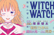 [漫畫] 《週刊少年Jump》盛讚新作《WITCH WATCH 魔女守護者》第1集上市！
