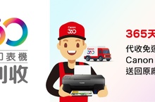 Canon 推出全新印表機360便利收服務 提供更完善的售後維修服務