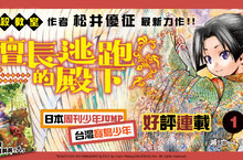 [漫畫] 松井優征全力新作——《擅長逃跑的殿下》逃跑開始！