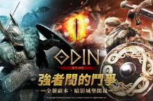 最夯跨平台MMORPG 《奧丁：神叛》大型改版： 激起強者間鬥爭的副本「暗影城堡」火熱登場， 且登入送55次召喚券！