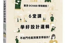 東京 OCHABI 學院親授！美術學校講師群親自編寫，讓你不出門也能同步學設計！