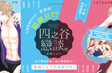 [漫畫] 真心強韌無比！《四之谷戀談。》上、下集同步上市！