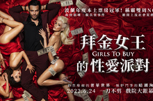超越18禁話題電影《拜金女王的性愛派對》揭露演藝圈無底限性愛祕辛