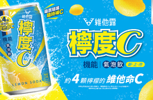 疫情時代的健康對策！「維他露檸度C」健康登場 給你約4顆檸檬的維他命C 