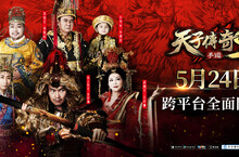 《天子傳奇S》宣布5月24日跨平台全面開戰  「天子練功王」特別活動搶先預告