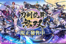 Steam®版『刀劍亂舞無雙』上市！ Steam®版DLC同時發售！ ～「八拾捌茶輪番所」聯名杯墊兌換開始～