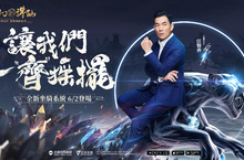 《夢幻新誅仙》品牌代言人任賢齊邀你一“齊”搖擺！ 全新坐騎系統即將登場，預約就送絢麗“飛劍外觀”