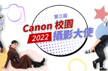 「 Canon 校園攝影大使」第三屆選拔報名熱烈開跑中 發掘攝影新秀躍上舞台