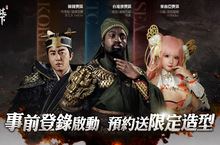《三國之奇謀天下》亞洲聯合預約展開 加碼送黑關羽及寫真桌曆