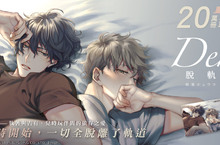 [漫畫] 日本累計銷售突破20萬冊！相葉キョウコ《Derail 脫軌之愛》好評上市