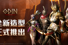 最夯跨平台MMORPG 《奧丁：神叛》 今日推出「全新造型」與「外型設置功能」！