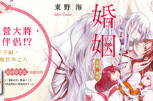 [漫畫] 對立陣營大將，成為伴侶!?東野海《蛇龍的婚姻》好評上市        