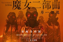 《魔女二部曲：另一個她》震撼登場！7月1日 再次覺醒