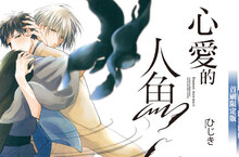 [漫畫] 《心愛的人魚》ひじき奇幻系新作，震撼上市
