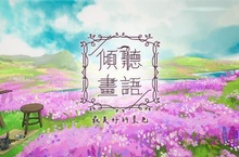 《傾聽畫語》Switch・PS4 版本 6/2 正式發售＆新章公開！ 並將前進 2022 Apple Design Awards！