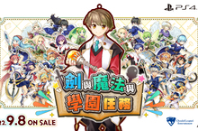 PlayStation®4/Nintendo Switch™用遊戲 《劍與魔法與學園任務》 決定於2022年9月8日推出！