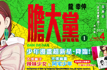 [漫畫] 《膽大黨》第1集上市，少年漫畫超新星‧降臨！