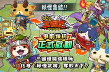妖系策略遊戲《妖怪三國志 竊國戰爭》全新玩法公開 竊國戰爭即將開打 化身軍神征服天下吧！