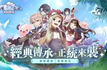 20年之約，經典傳承官方巨作重磅來臨，《RO仙境傳說：愛如初見》預約開啟！