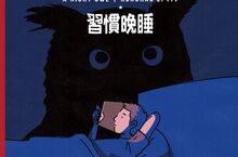 李榮浩第七張專輯主打單曲《習慣晚睡》於各大音樂平台上線