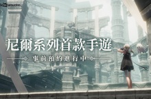 《尼爾》系列首款手遊《NieR Re[in]carnation》(尼爾：重生)事前預約突破10萬，首度公開概念PV和角色設定圖