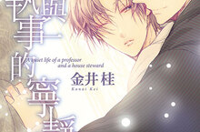 [漫畫] 金井桂作品中文版重磅回歸！《教授與執事的寧靜生活》1、2集同步上市
