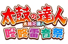 《太鼓之達人 咚咚雷音祭》將於9月22日發售！ 同步公開購買前作玩家特典及太鼓 Music Pass