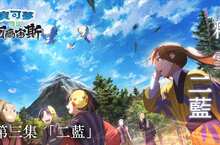 《寶可夢傳說 阿爾宙斯》原創網路動畫 《釋雪二藍》最後一集公開！