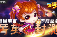 手遊《彈彈堂 Origin》 刪檔封測今日啟動 榮譽紀念稱號「彈彈OG」限額5000名 