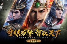 跨國策略手遊《三國之奇謀天下》今日正式上線 四重好禮大放送