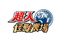 Nintendo Switch™版《超人怪獸農場》將於2022年登場