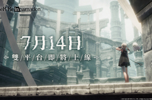 《尼爾》系列首款手遊《NieR Re[in]carnation》(尼爾：重生)繁中版7月14日即將上線，首度公開製作團隊與聲優祝福