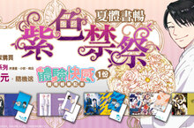 年度盛事！紫色禁祭~夏體書暢~超豪華紫界通路活動開跑❤