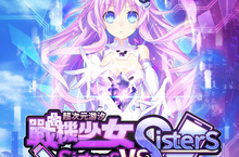 《超次元游汐戰機少女Sisters vs Sisters》中文版確定將於10月27日登入PS4 / PS5雙平台