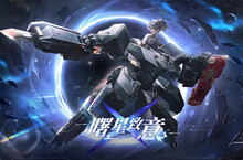 《戰雙帕彌什》全新版本「曙星致意」上線　S 級泛用機體「七實·遙星之座」登場