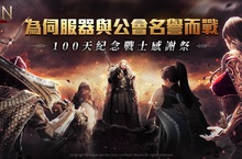《奧丁：神叛》 歡慶 「100天紀念戰士感謝祭」， 協同萬眾期待多人跨服戰場 「世界副本」 火熱登場！