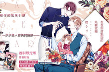 [東立] 楔ケリ最新力作——《爸爸與甜點師的焦糖蜜戀》甜蜜上市！