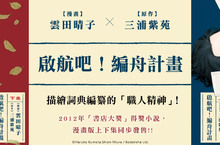 [漫畫] 暢銷小說改編漫畫《啟航吧！編舟計畫》上、下集同步發售！