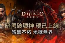 《暗黑破壞神 永生不朽》現已於亞太地區全面上線