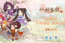 時隔21年再發新作《仙劍客棧2》上市 跨越時空 經典復刻