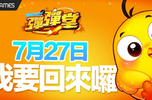 手遊《彈彈堂 Origin》 預告7月27日正式上線 事前預約即刻開跑